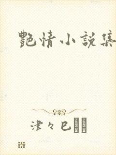 艳情小说集
