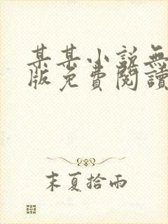 某某小说无删减版免费阅读