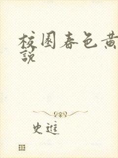 校园春色黄色小说