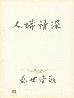 人蟒情深