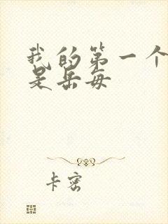 我的第一个女人是岳每