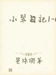 小翠日记1-6