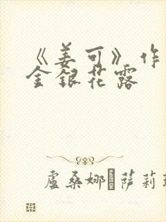 《姜可》作者:金银花露