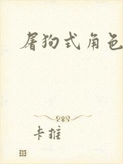 屠狗式角色扮演