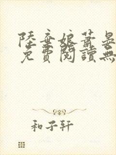 陆弃娘萧晏全文免费阅读无弹窗