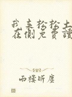 我来松松土珠玉在侧免费读