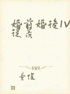 婚前婚后1V1从羡