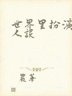 世界里扮演欠日人设