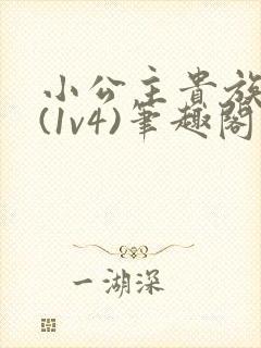 小公主贵族学院(1v4)笔趣阁