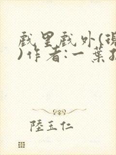 戏里戏外(现场)作者:一叶孤舟笔趣阁