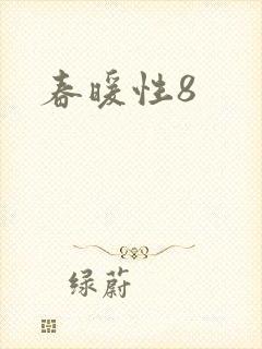 春暖性8