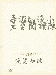 垂涎by浅小说免费阅读陈宇