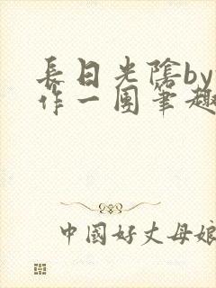 长日光阴by乱作一团笔趣阁