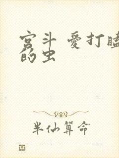 宫斗 爱打瞌睡的虫