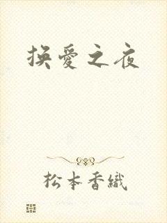 换爱之夜