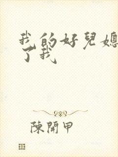 我的好儿媳满足了我