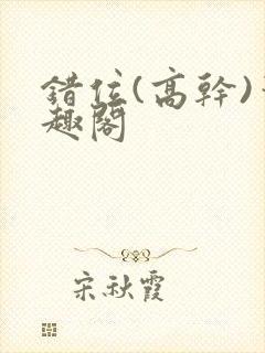 错位(高干)笔趣阁