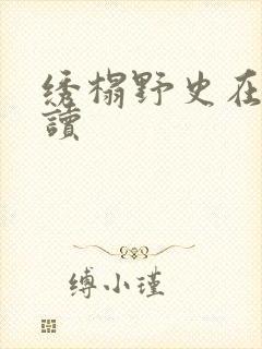 绣榻野史在线阅读