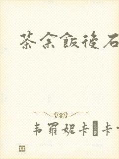 茶余饭后石头记