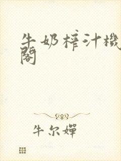 牛奶榨汁机笔趣阁