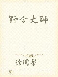野合大师