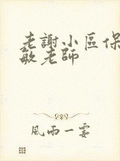 老谢小区保安赵敏老师