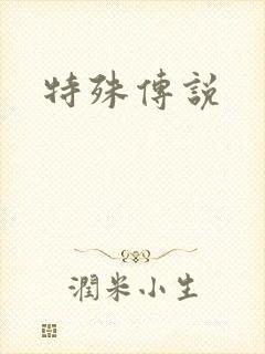 特殊传说