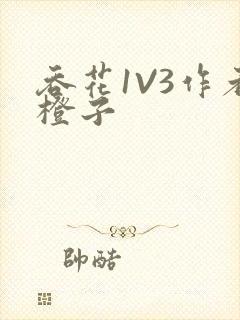 吞花1V3作者橙子