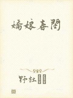 娇娘春闺