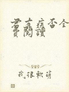 君有疾否全文免费阅读