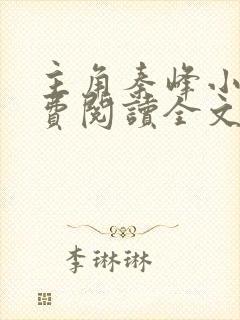 主角秦峰小说免费阅读全文