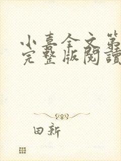 小喜全文第一部完整版阅读