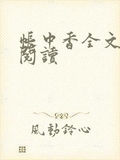 帐中香全文免费阅读