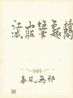 江山绝色榜无删减版笔趣阁