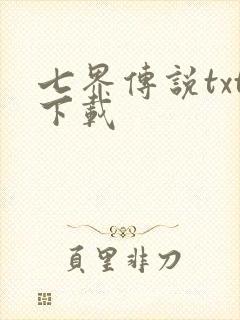 七界传说txt下载