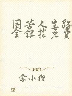 困苦人生路by金银花免费阅读