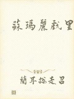 苏玛丽戏里戏外