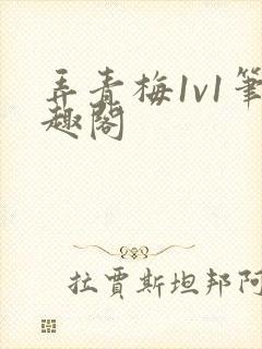 弄青梅1v1笔趣阁