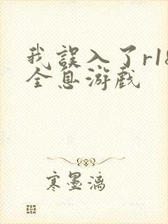 我误入了r18全息游戏