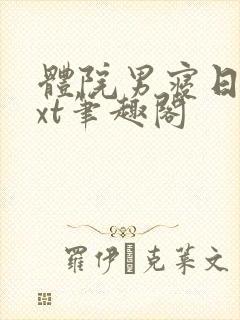 体院男寝日常txt笔趣阁