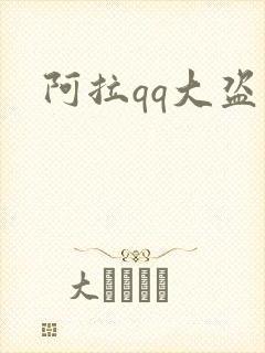 阿拉qq大盗