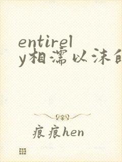 entirely相濡以沫的夜晚