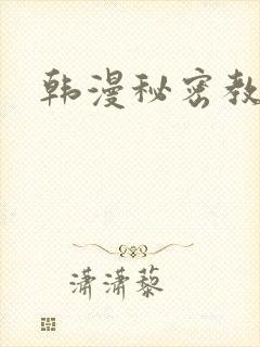 韩漫秘密教学