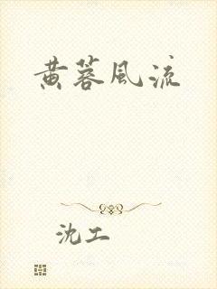 黄蓉风流