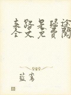 来路是归途小说全文免费阅读