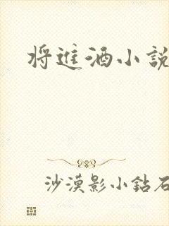 将进酒小说全文