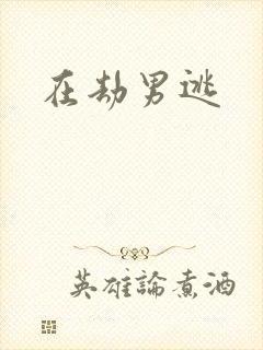 在劫男逃