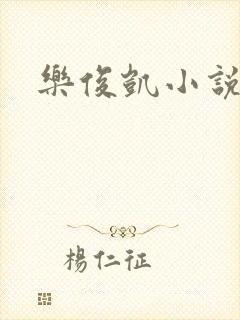 乐俊凯小说