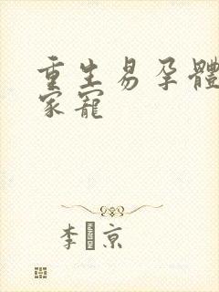 重生易孕体质全家宠