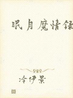 眠月魔情录